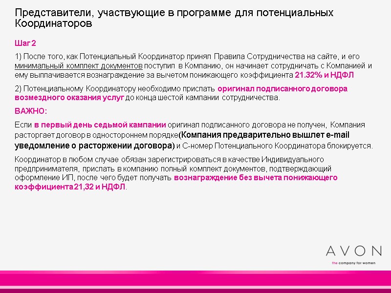 Шаг 2 1) После того, как Потенциальный Координатор принял Правила Сотрудничества на сайте, Шаг 2 1) После того, как Потенциальный Координатор принял Правила Сотрудничества на сайте,